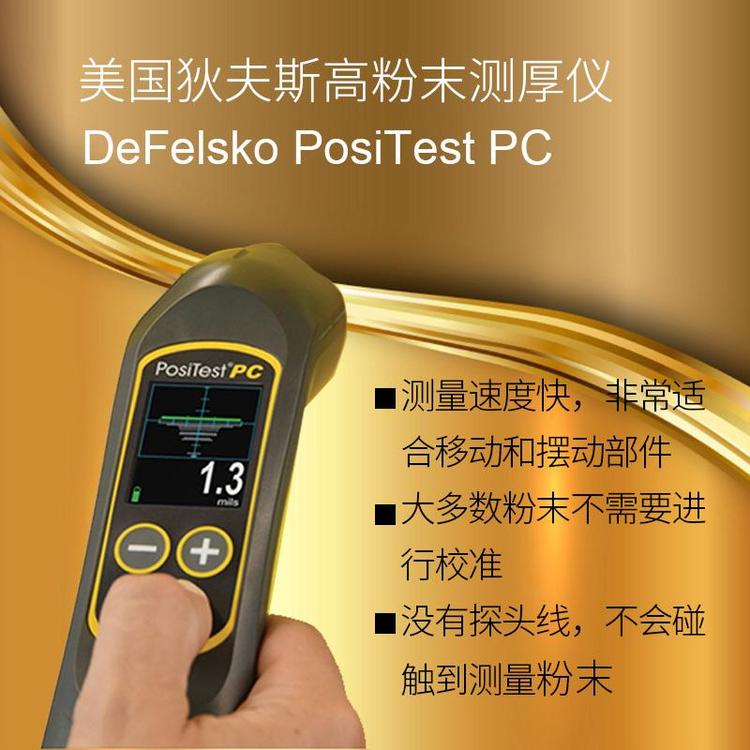 美國狄夫斯高DeFelsko PosiTest PC 非接觸